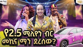 የ2.5 ሚሊዮን ብር መኪና ማን ደረሰው ?Abbay TV -  ዓባይ ቲቪ - Ethiopia #Abbaytv #wef_berer #Ethiopia #habesha