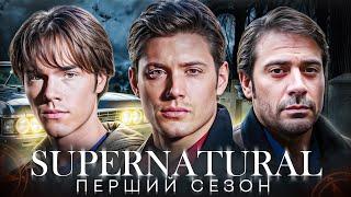 Кайфовий переказ серіалу "НАДПРИРОДНЕ" - 1 СЕЗОН (Supernatural 1 season) | Огляд "Надприродне" Сюжет