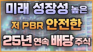 미래 성장성 높은 저PBR 안전한 25년 연속 배당 주식