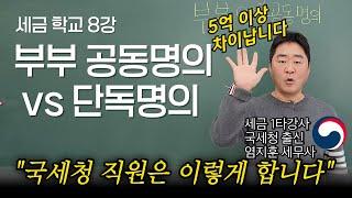 “부부 공동명의 할까? 말까?" 꼭 보셔야 하는 부부 공동명의 비밀의 모든것을 국세청 출신 세무사가 알려드립니다.