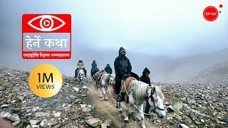 छाङ्ग्रुदेखि टिङ्कर भन्ज्याङसम्म | Chhangru to Tinkar Pass | Herne Katha EP115 | हेर्ने कथा