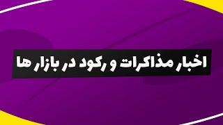 بورس | تحلیل بورس امروز : تحلیل شاخص کل و شاخص هم وزن | اخبار مذاکرات و رکود بازار ها