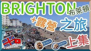 【Deslife@UK 英國生活台】4K  #brighton #布萊頓 三日兩夜 之旅 #英國露營 第一次 #brightonbeach #狗狗日常