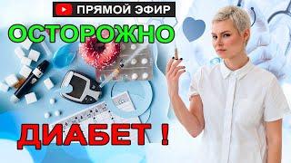 Осторожно диабет! Диабет симптомы признаки. Что делать? Гинеколог Екатерина Волкова