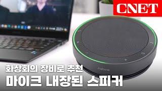 자브라 스피크2 75 (JABRA SPEAK 2 75): 최고의 휴대용 스피커폰 | #Review