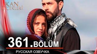 Кровавые цветы 361 на русском языке. Новый турецкий сериал // обзор