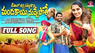 CHETHILA KARRA PATTUKONI FULL SONG | OGGU SATHISH | NEW FOLK SONGS 2024 | MANASA | FOLK SONGS