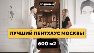 ПО ДОМАМ - Пентхаус 600 м2 с садом, фитнесом и музыкальной комнатой