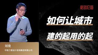 825｜刘俊：城轨交通——如何让城市建的起用的起｜中铁工程设计咨询集团有限公司｜格致SELF