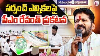 సర్పంచ్ ఎన్నికలపై రేవంత్ ప్రకటన : CM Revanth Reddy Key Decision On Sarpanch Election