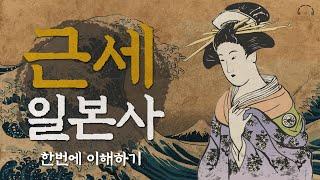 혼란스러웠던 "근세 일본사" 한번에 이해하기 | 일본사 다이제스트 100 | 오디오북