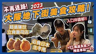 大阪美食都在地底？梅田地下街美食攻略2023! | 隱世超新鮮立食壽司食完會發光？日本必食生冬甩｜新梅田食道街 | 阪急三番街 | Whity | 大阪必食 | 大阪自由行 |Flyday HK