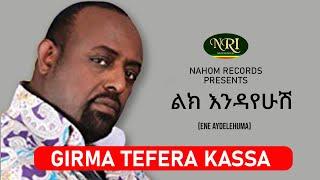 Girma Tefera Kassa - Lik Endayehush - ግርማ ተፈራ ካሳ - ልክ እንዳየሁሽ - Ethiopian Music