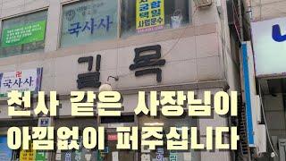 천사 같은 할머니께서 아낌없이 퍼주십니다 / Cost-effectiveness restaurant