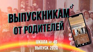 Лучший клип от родителей. Выпускной 2020