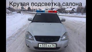 ПОДСВЕТКА  САЛОНА ПРИОРЫ. КРЕЩЕНИЕ.