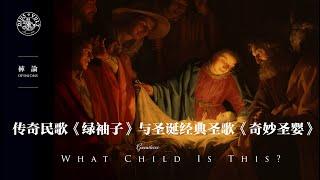 裤论 | 传奇民歌《绿袖子》与圣诞经典圣歌《奇妙圣婴What Child Is This?》