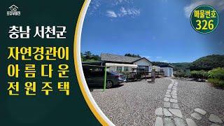 [급매! 1억9천]충남 서천군 귀농귀촌 오슈부동산 시골주말별장 전원주택 매매