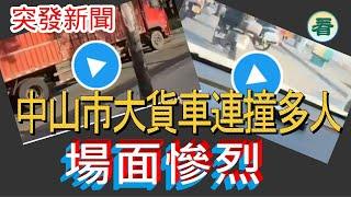 【突發新聞】傳廣東中山市一輛大貨車連撞多人，場面慘烈......