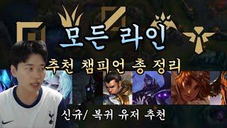 (뉴비,복귀유저 추천) 모든 라인 롤 챔피언 추천, 쉽고, 쎄고, 실력 잘 느는