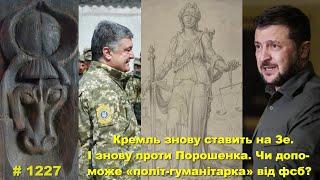 Кремль знову ставить на Зе. І знову проти Порошенка. Чи допоможе їм «політ-гуманітарка» від фсб?