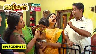 Aliyans - 527 | സ്വീകരണം | Comedy Serial (Sitcom) | Kaumudy