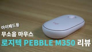 마우스 추천 휴대성,디자인,가성비 갑 :: 로지텍 PEBBLE M350 마우스