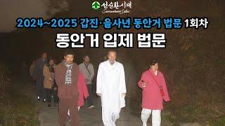 3425강 (2024~2025 갑진·을사년 동안거 법문 1회차) 동안거 입제 법문 [선순환시대 인문학 힐링타운]