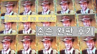 북오브라 기계 존슨 완판 당첨 Book of ra magic slot machine jack pot review 강원랜드 카지노 슬롯머신