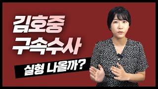 김호중 구속 수사, 실형 나온다?!