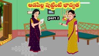 ఆడపిల్ల పుట్టింటి భాద్యత | telugu stories | stories in Telugu | manchi kathalu | moral stories