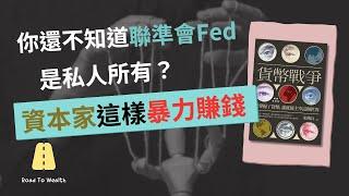 2023｜你還不知道聯準會Fed是私人所有的？資本家這樣暴力賺錢！｜書評 說書《貨幣戰爭》｜致富之路