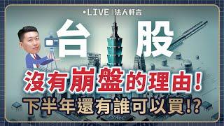 台股沒有崩盤的理由! 下半年還有誰可以買!? 2024.07.10【法人軒言】徐紹軒分析師