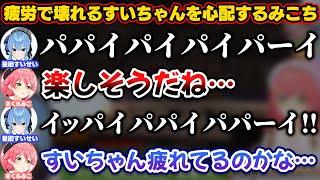 変なリズムを口ずさむすいちゃんを見て疲れを心配するみこち【ホロライブ切り抜き/さくらみこ/星街すいせい/湊あくあ/miComet】