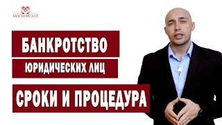 Банкротство юридических лиц.  Сроки и процедура