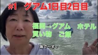 【グアム2024】60歳にして初海外！JTBツアーで行く初心者旅行 アクティビティはなし、プールで泳いだり、スパで癒されたり、美味しいものを食べたり、買い物したりののんびり旅です