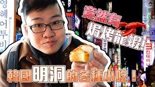 【Joeman】韓國明洞夜市小吃體驗！竟然有焗烤龍蝦！