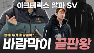 아크테릭스 바람막이 끝판왕 알파SV재킷