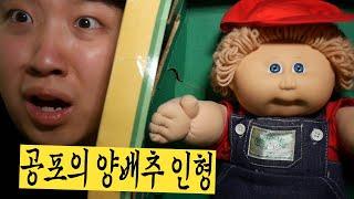 1980년도에 제작된 공포의 '양배추인형' 언박싱 해보겠습니다.