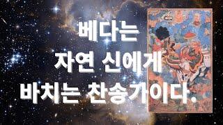 베다(Veda)와 우파니샤드(Upanishad)