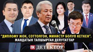 #Детектор: “Диплому жок, соттолгон, министр болуп кеткен”. Мандатын тапшырган депутаттар #саясат