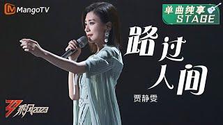 【纯享】大女主开唱 ！贾静雯《路过人间》温柔又治愈 | 大美中国，乘风而上！《乘风2023》Ride The Wind 2023| MangoTV