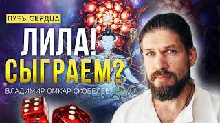 Игра Лила. Как быстро изменить жизнь к лучшему/ Владимир Омкар Скобелев/ Путь сердца #42