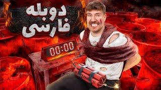 مستر بیست دوبله فارسی  چالش 10 دقیقه تا انفجار | mrbeast farsi