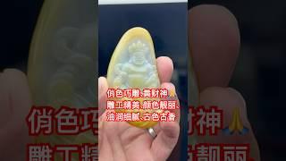 特色件俏色巧雕、藏教黄财神雕工精美、颜色靓丽、油润细腻、古色古香、神韵十足#jade #翡翠 #翡翠直播 #jewelry #缅甸翡翠 #翡翠手鐲 #crystals #翡翠玉石 #流量