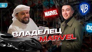 Владелец MARVEL, DC, DISNEY, WARNER BROTHERS    #бизнес #дубай #эксклюзив