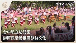 台中私立幼兒園 辦原民活動推廣族群文化｜每日熱點新聞｜原住民族電視台
