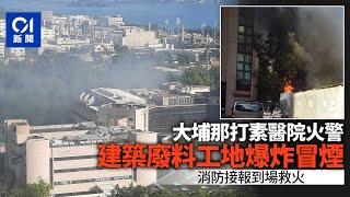 大埔那打素醫院戶外儲存建築廢料工地爆炸　消防到場撲火｜01新聞｜火警｜醫院｜濃煙