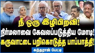 நிர்மலா அதிரடி கைது? மோடி மாஸ்டர் பிளான்! - Dr Kantharaj Interview