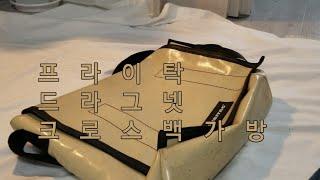 프라이탁 드라그넷 크로스백 가방 / 라씨 덱스터보다 큰